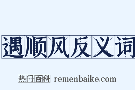 遇顺风反义词是什么意思的图片